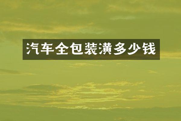汽车全包装潢多少钱