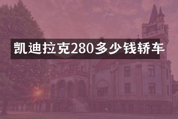 凯迪拉克280多少钱轿车