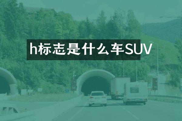 h标志是什么车SUV