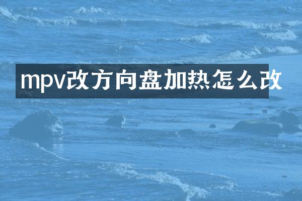 mpv改方向盘加热怎么改