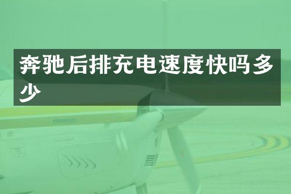 奔驰后排充电速度快吗多少