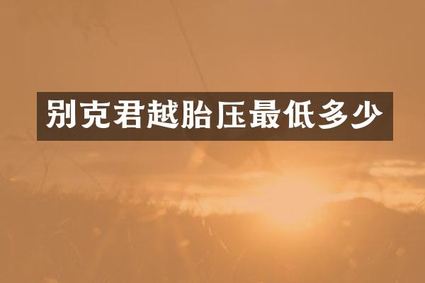 别克君越胎压最低多少