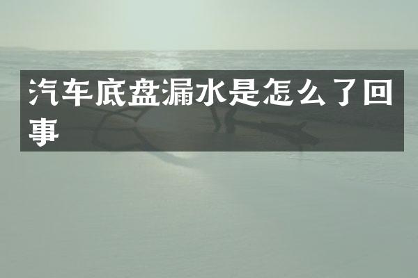 汽车底盘漏水是怎么了回事
