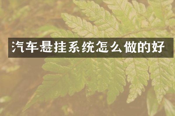 汽车悬挂系统怎么做的好