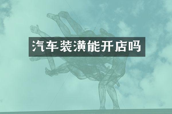 汽车装潢能开店吗