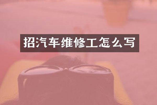 招汽车维修工怎么写
