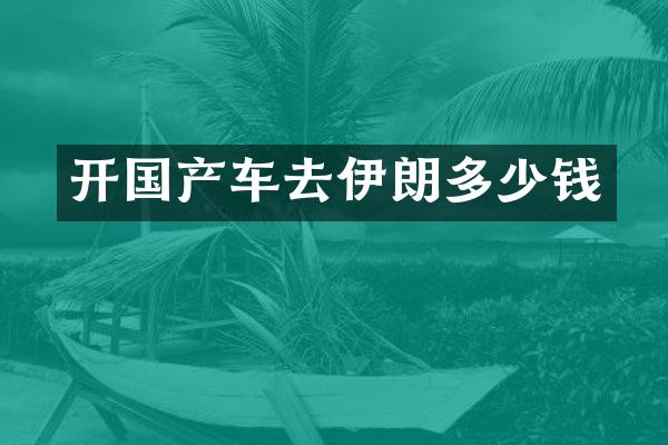 开国产车去伊朗多少钱