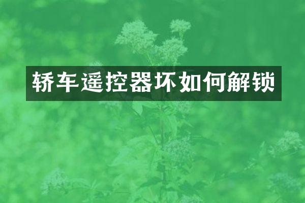 轿车遥控器坏如何解锁