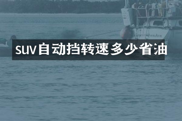 suv自动挡转速多少省油