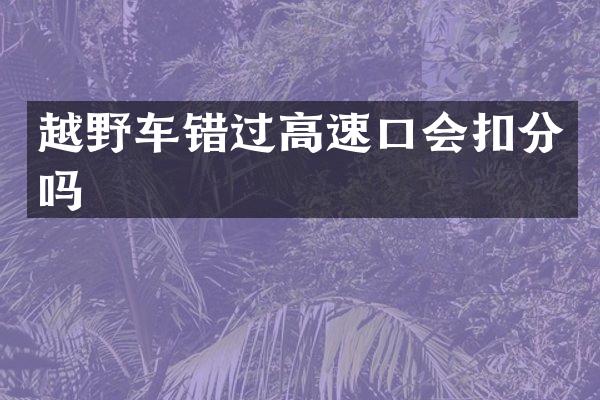 越野车错过高速口会扣分吗