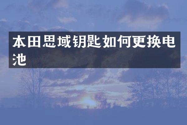 本田思域钥匙如何更换电池