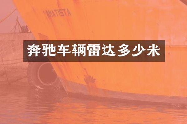 奔驰车辆雷达多少米