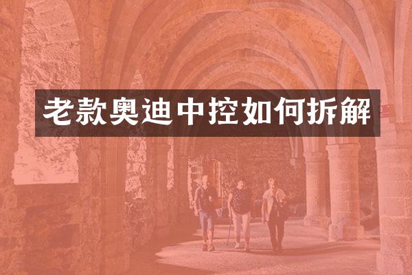 老款奥迪中控如何拆解