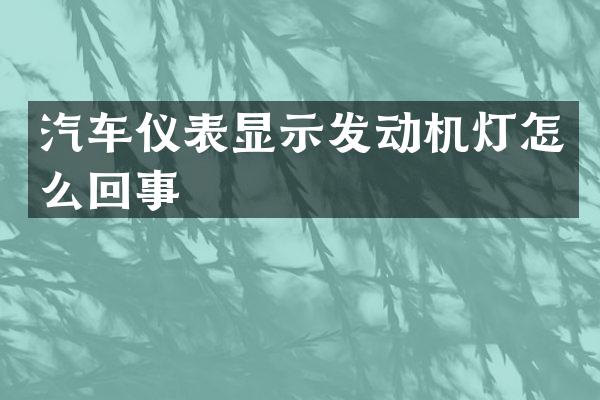 汽车仪表显示发动机灯怎么回事