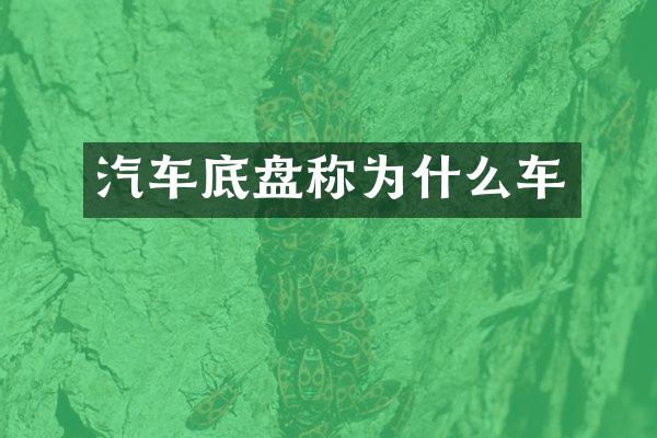 汽车底盘称为什么车