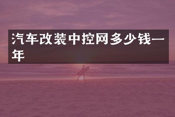 汽车改装中控网多少钱一年