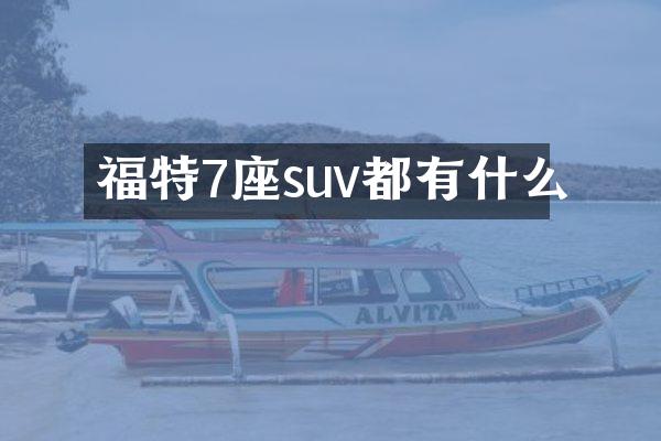 福特7座suv都有什么