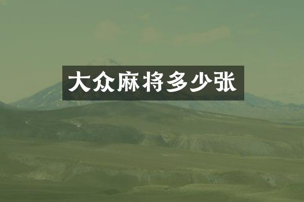 大众麻将多少张