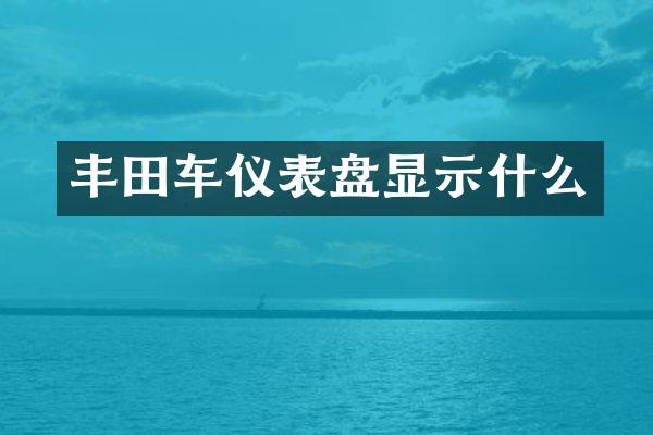 丰田车仪表盘显示什么