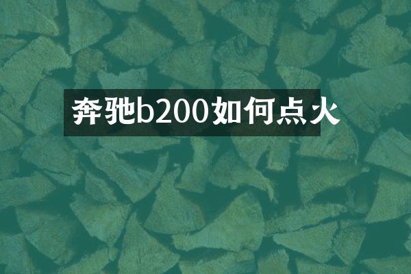 奔驰b200如何点火