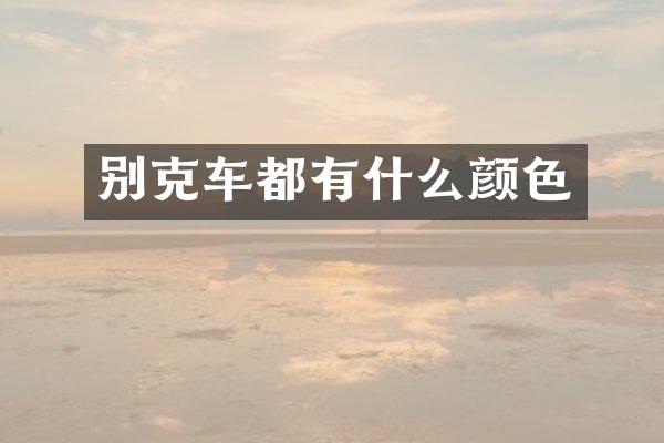 别克车都有什么颜色