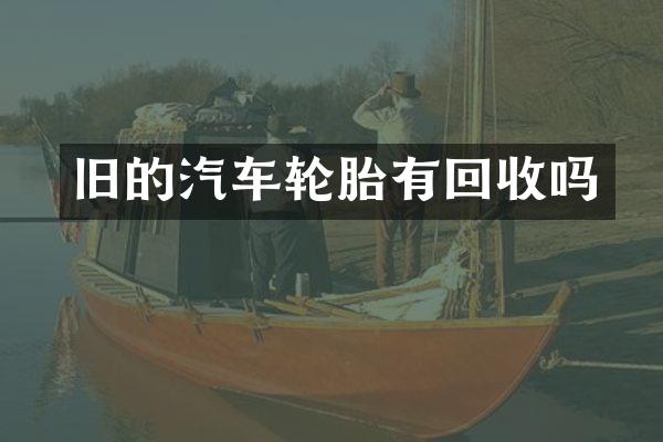 旧的汽车轮胎有回收吗