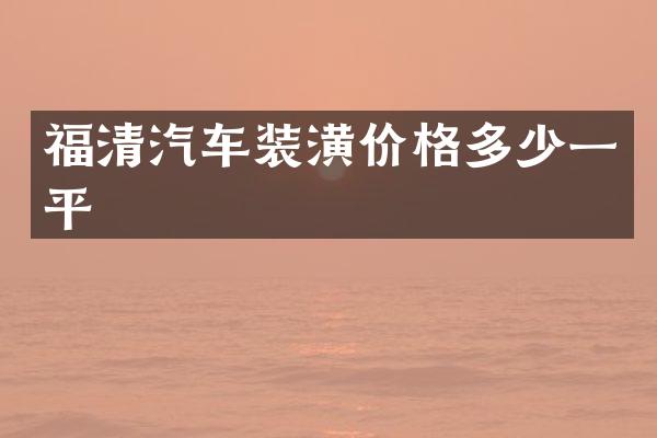福清汽车装潢价格多少一平