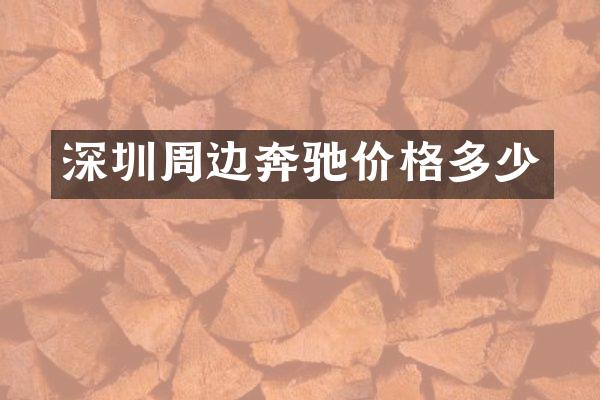 深圳周边奔驰价格多少