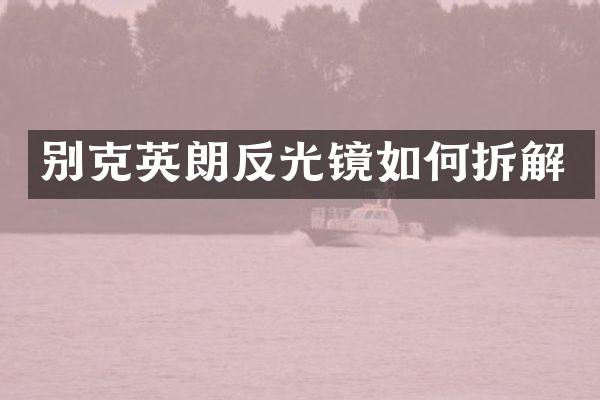 别克英朗反光镜如何拆解