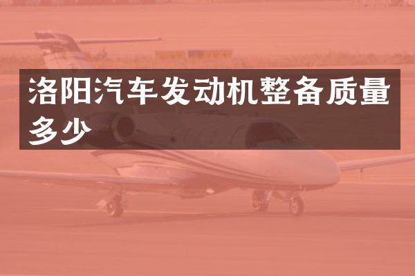 洛阳汽车发动机整备质量多少