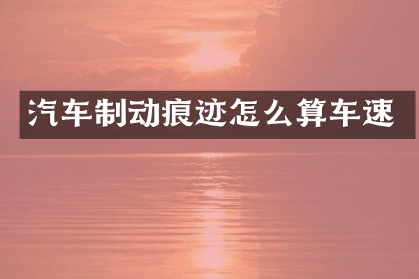 汽车制动痕迹怎么算车速