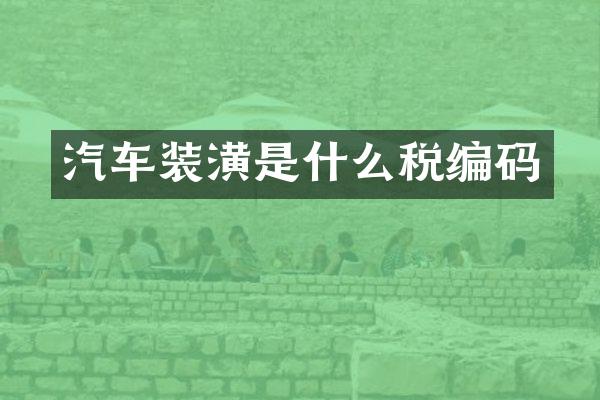 汽车装潢是什么税编码