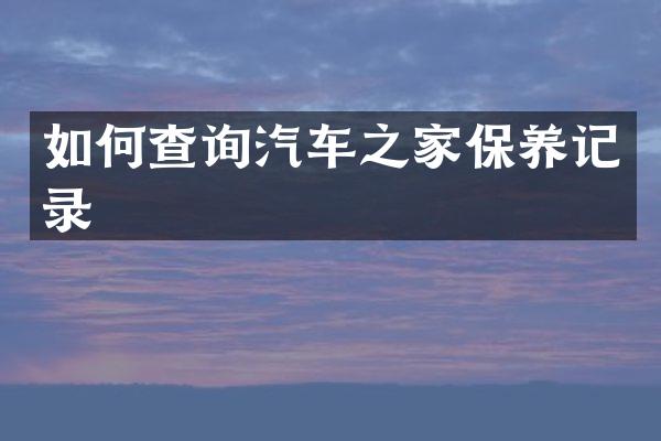 如何查询汽车之家保养记录