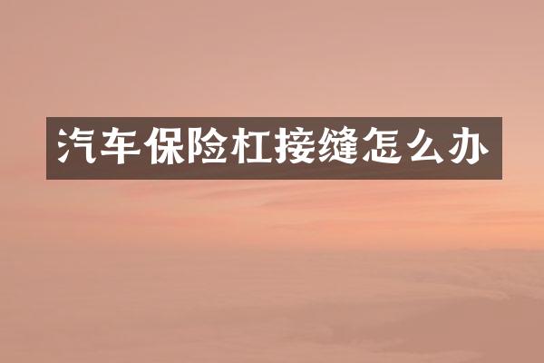 汽车保险杠接缝怎么办