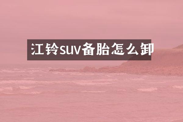 江铃suv备胎怎么卸