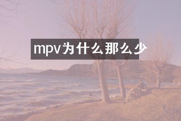 mpv为什么那么少