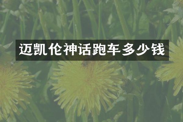 迈凯伦神话跑车多少钱