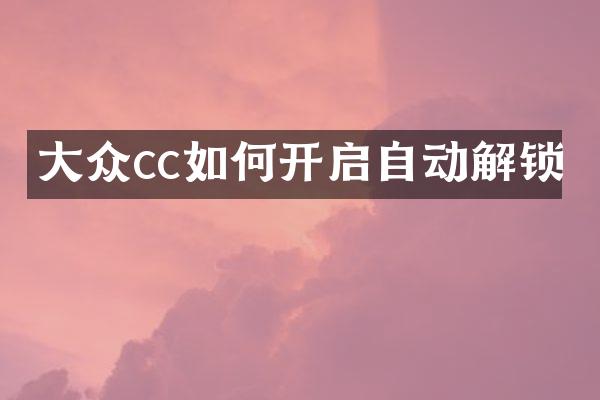 大众cc如何开启自动解锁