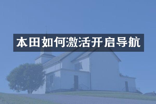 本田如何激活开启导航