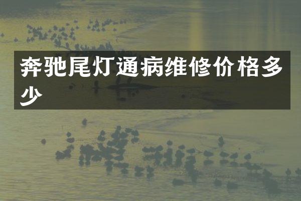 奔驰尾灯通病维修价格多少