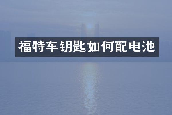 福特车钥匙如何配电池