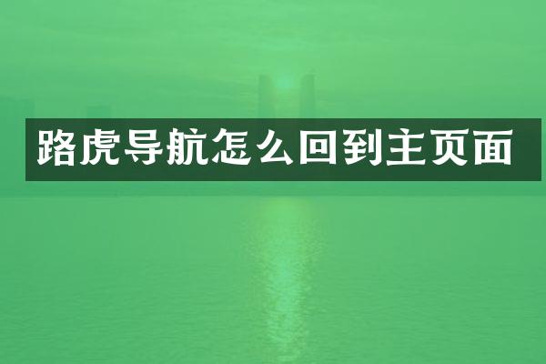 路虎导航怎么回到主页面