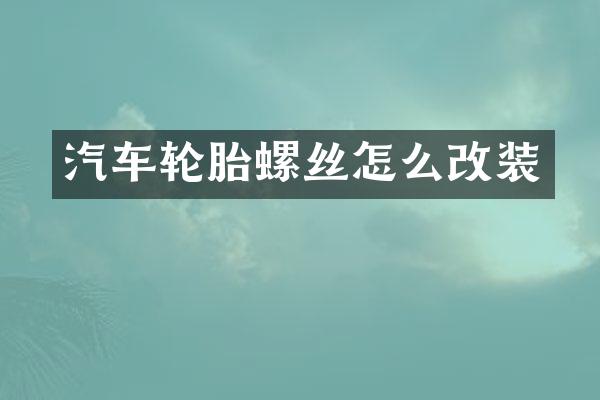 汽车轮胎螺丝怎么改装