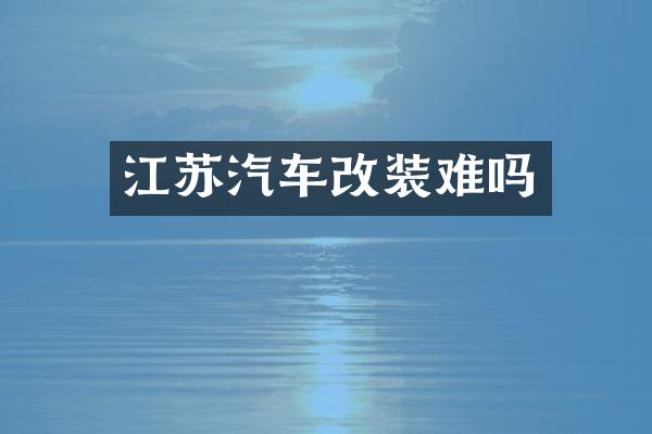江苏汽车改装难吗
