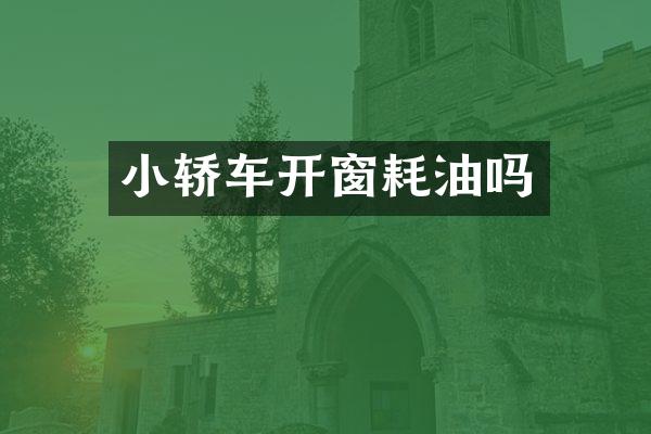 小轿车开窗耗油吗