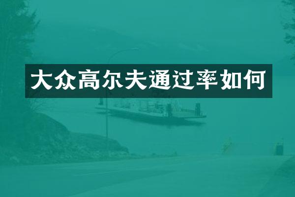 大众高尔夫通过率如何