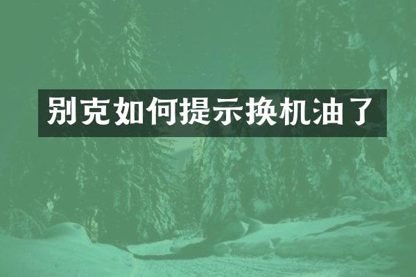 别克如何提示换机油了