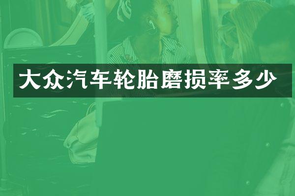 大众汽车轮胎磨损率多少