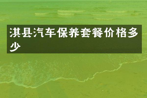 淇县汽车保养套餐价格多少