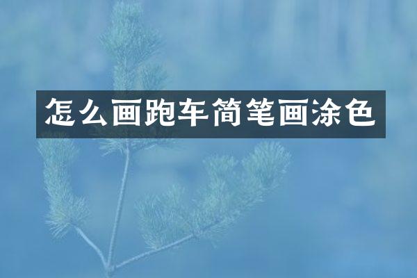 怎么画跑车简笔画涂色